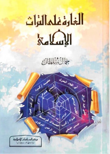 الغارة على التراث
