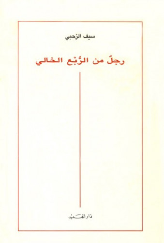 رجل من الربع الخالي