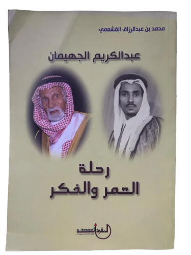 رحلة العمر والفكر