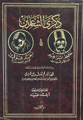 ذكرى الشاعرين : حافظ إبراهيم شاعر النيل و أحمد شوق...