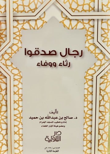 رجال صدقوا رثاء ووفاء