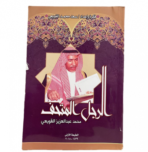 الرجل المتحف