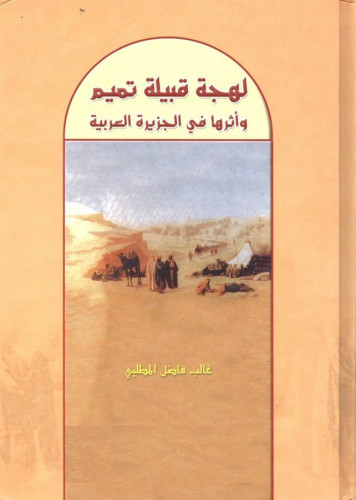 لهجة قبيلة تميم