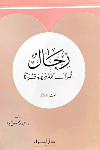 رجال أنزل الله فيهم قرآنًا 1-7