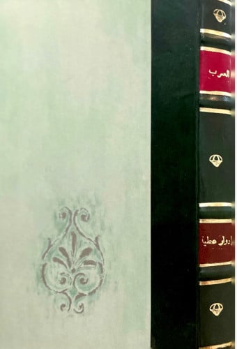العرب .. أصولهم وأحوالهم وأمانيهم