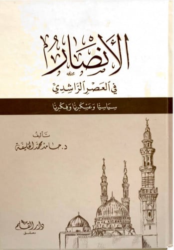كتاب الأنصار في العهد الراشدي : سياسيا و عسكريا و...