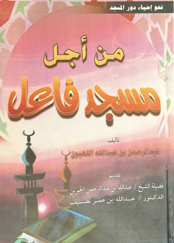 من اجل مسجد فاعل