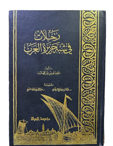 رحلات في شبه جزيرة العرب بوركهارت