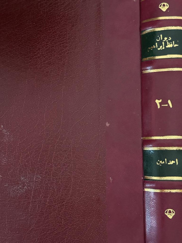 ديوان حافظ ابراهيم 1-2