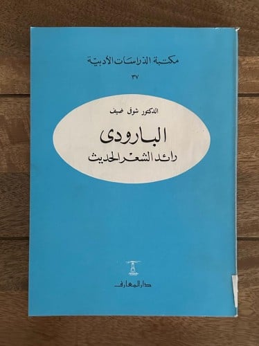 البارودي .. رائد الشعر الحديث