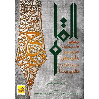 ‏القلم جوهر الإنسان الخليفة الذي يصنع على عين سورة...