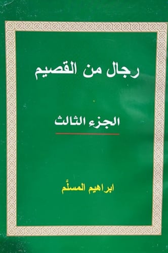 رجال من القصيم الجزء الثالث