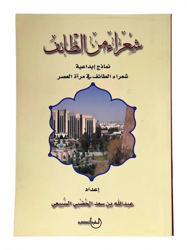 شعراء من الطائف