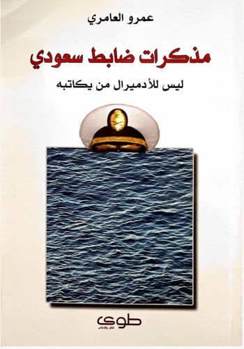 مذكرات ضابط سعودي