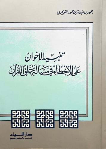 تنبيه الإخوان على الأخطاء في مسألة خلق القرآن