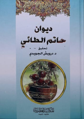 ديوان حاتم الطائى