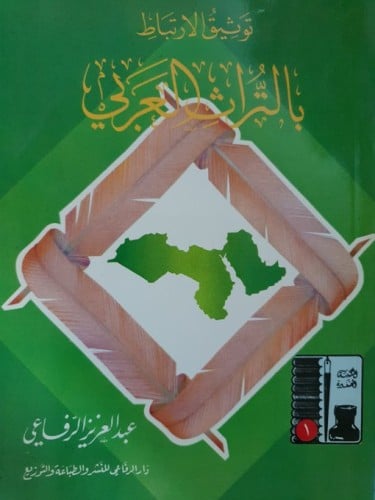 توثيق الارتباط بالتراث العربي