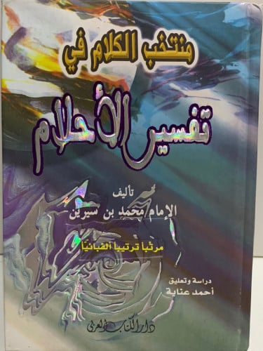 منتخب الكلام في تفسير الاحلام - تفسير الأحلام