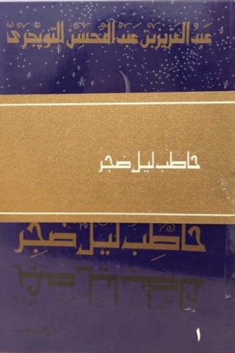 حاطب ليل ضجر 2/1