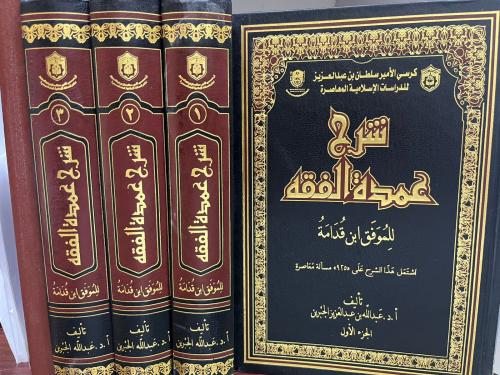 شرح عمدة الفقه 3/1 الجبرين