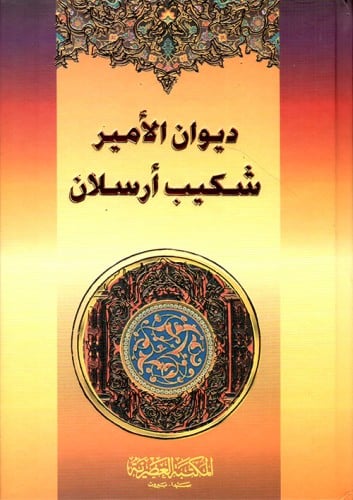 ديوان الأمير شكيب أرسلان (لونان)