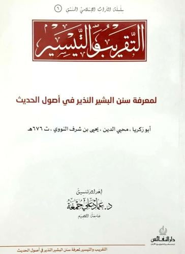 التقريب والتيسير لمعرفة سنن البشير النذير في اصول الحديث ( منسق ) / غلاف