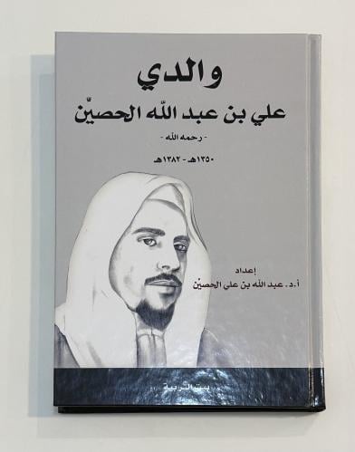 والدي علي بن عبد الله الحصين  ١٣٥٠هـ - ١٣٨٢هـ
