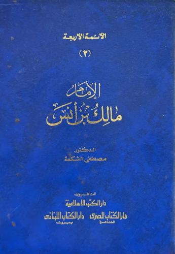 الإمام مالك بن أنس