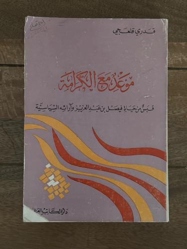 موعد مع الكرامة .. قبس من حياة فيصل بن عبدالعزيز و...