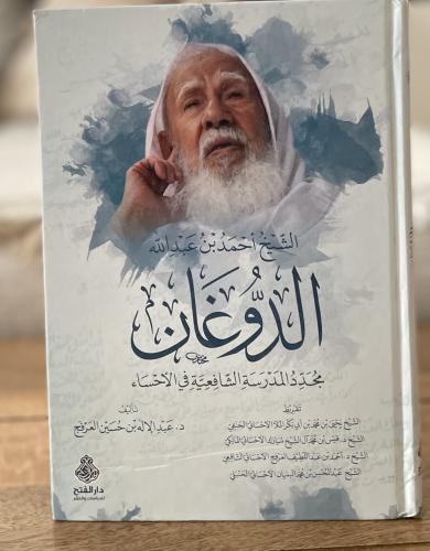 الشيخ أحمد بن عبد الله الدوغان