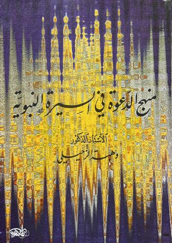 منهج الدعوة في السيرة النبوية
