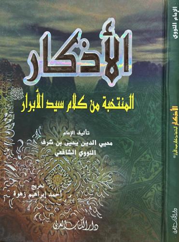الأذكار المنتخبة من كلام سيد الأبرار