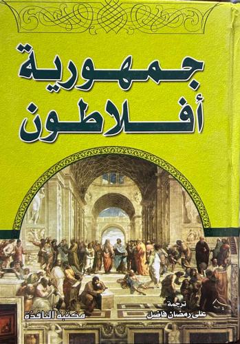 جمهورية افلاطون