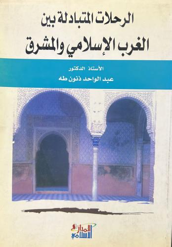 الرحلات المتبادلة بين الغرب الإسلامي والمشرق