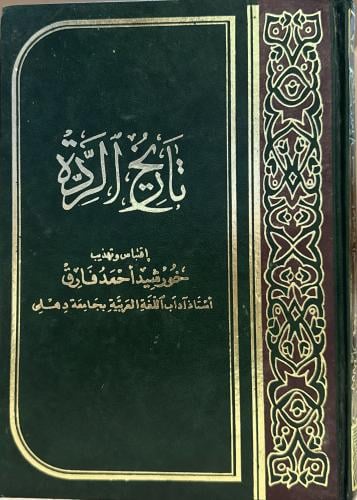 تاريخ الردة