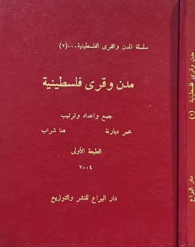 مدن وقرى فلسطينية ( 2 )