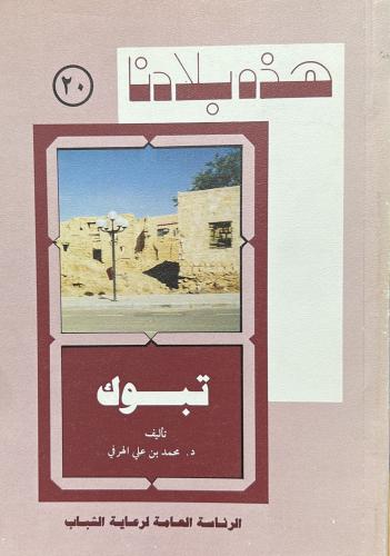 تبوك - سلسلة هذه بلادنا ٢٠