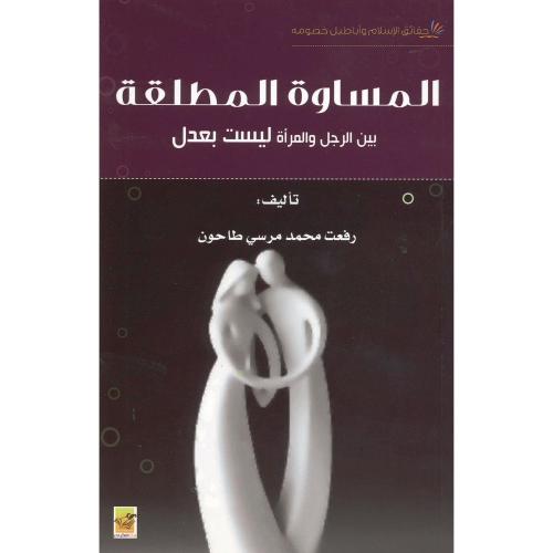 المساوة المطلقة بين الرجل والمرأة ليست بعدل‎