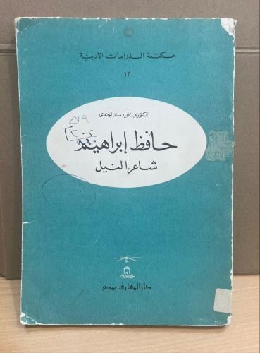 حافظ إبراهيم شاعر النيل