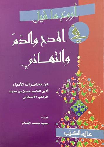 أروع ما قيل في المدح والذم والتهاني