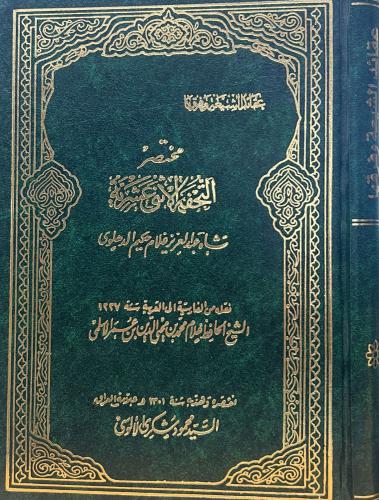 مختصر التحفة الاثنى عشرية