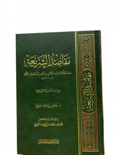 مقاصد الشريعة عند العلامة عبد الرحمن السعدي "رسالة...