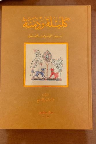 كليلة ودمنة دار صادر مجلد كبير ملون فاخر