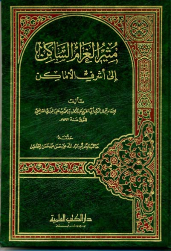 مثير الغرام الساكن إلى أشرف الأماكن لابن الجوزي