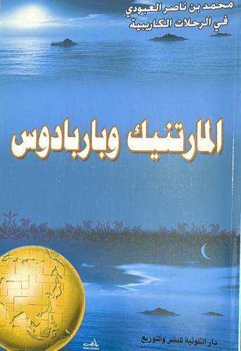 المارتنيك وباربادوس