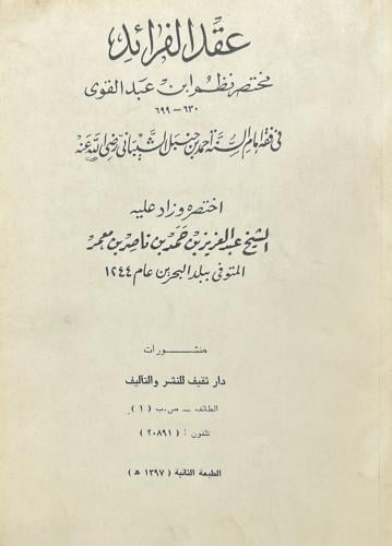 عقد الفرائد مختصر نظم ابن عبد القوي