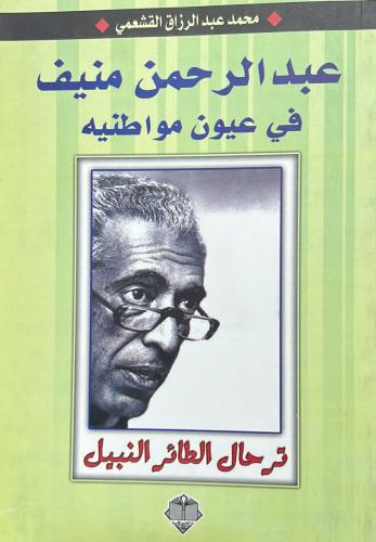 عبد الرحمن منيف في عيون مواطنيه ؛ ترحال الطائر النبيل