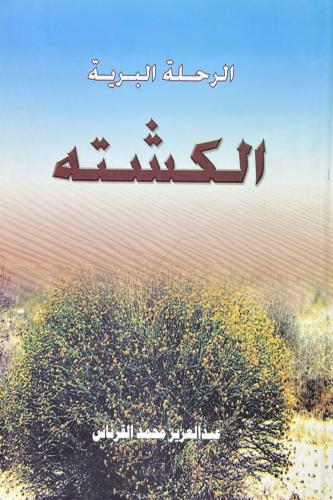 الرحلة البرية .. الكشتة