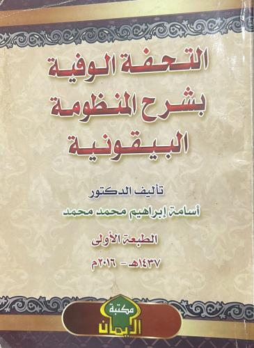 التحفة الوفية بشرح المنظومة البيقونية