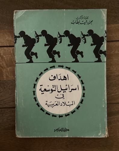 أهداف اسرائيل التوسعية في البلاد العربية